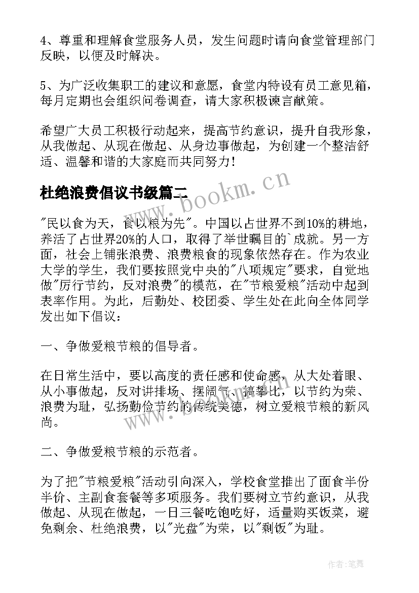 2023年杜绝浪费倡议书级 杜绝浪费的倡议书(模板17篇)