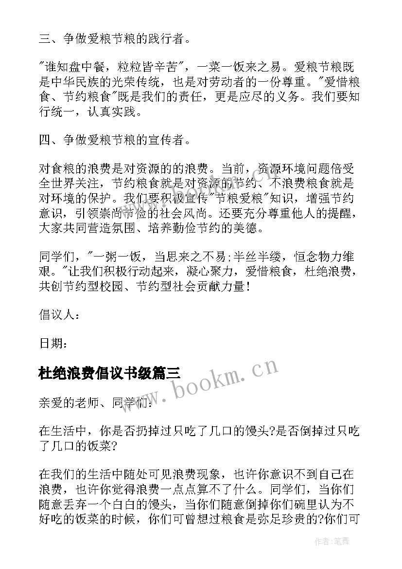 2023年杜绝浪费倡议书级 杜绝浪费的倡议书(模板17篇)