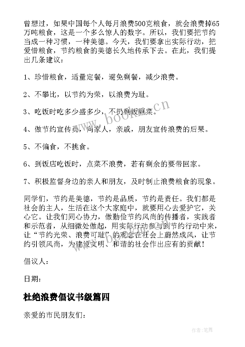 2023年杜绝浪费倡议书级 杜绝浪费的倡议书(模板17篇)