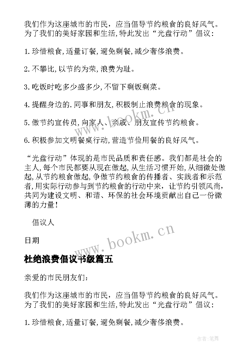 2023年杜绝浪费倡议书级 杜绝浪费的倡议书(模板17篇)