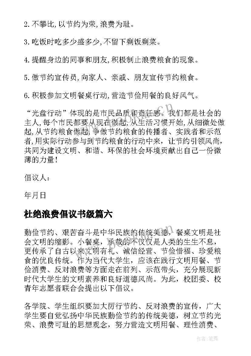 2023年杜绝浪费倡议书级 杜绝浪费的倡议书(模板17篇)