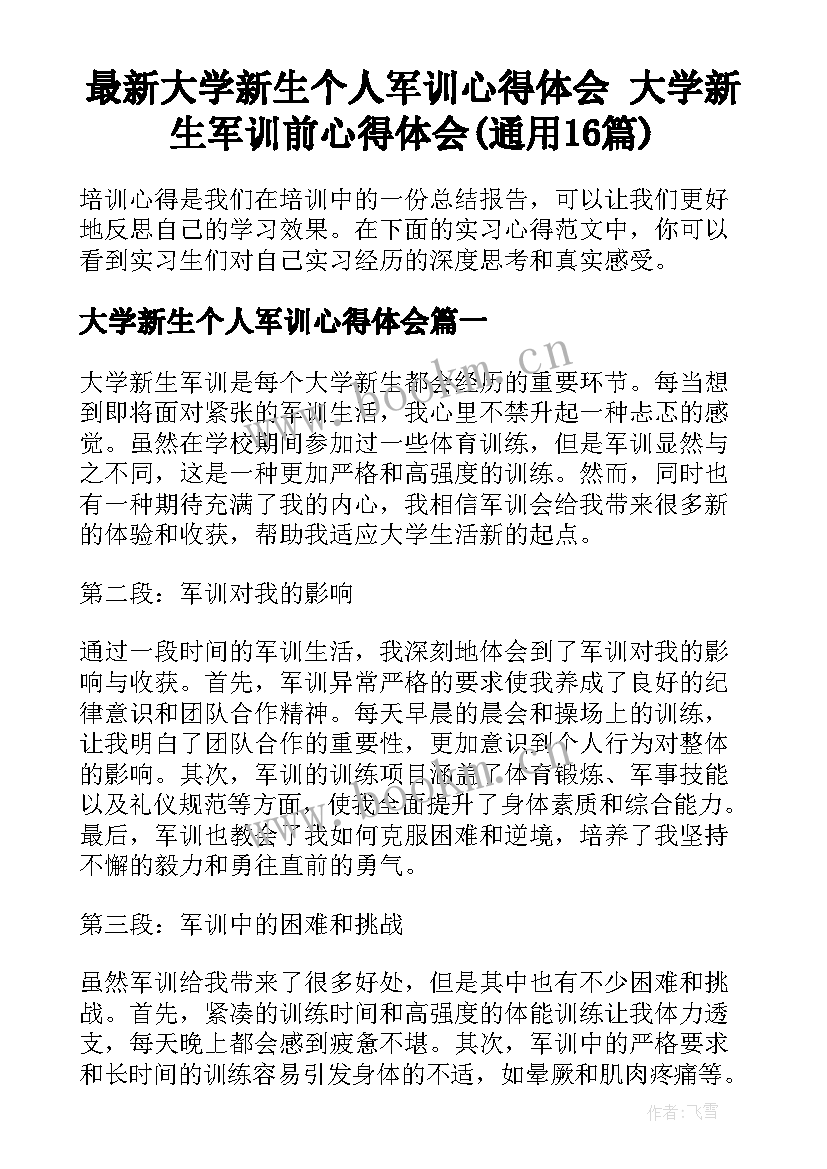 最新大学新生个人军训心得体会 大学新生军训前心得体会(通用16篇)