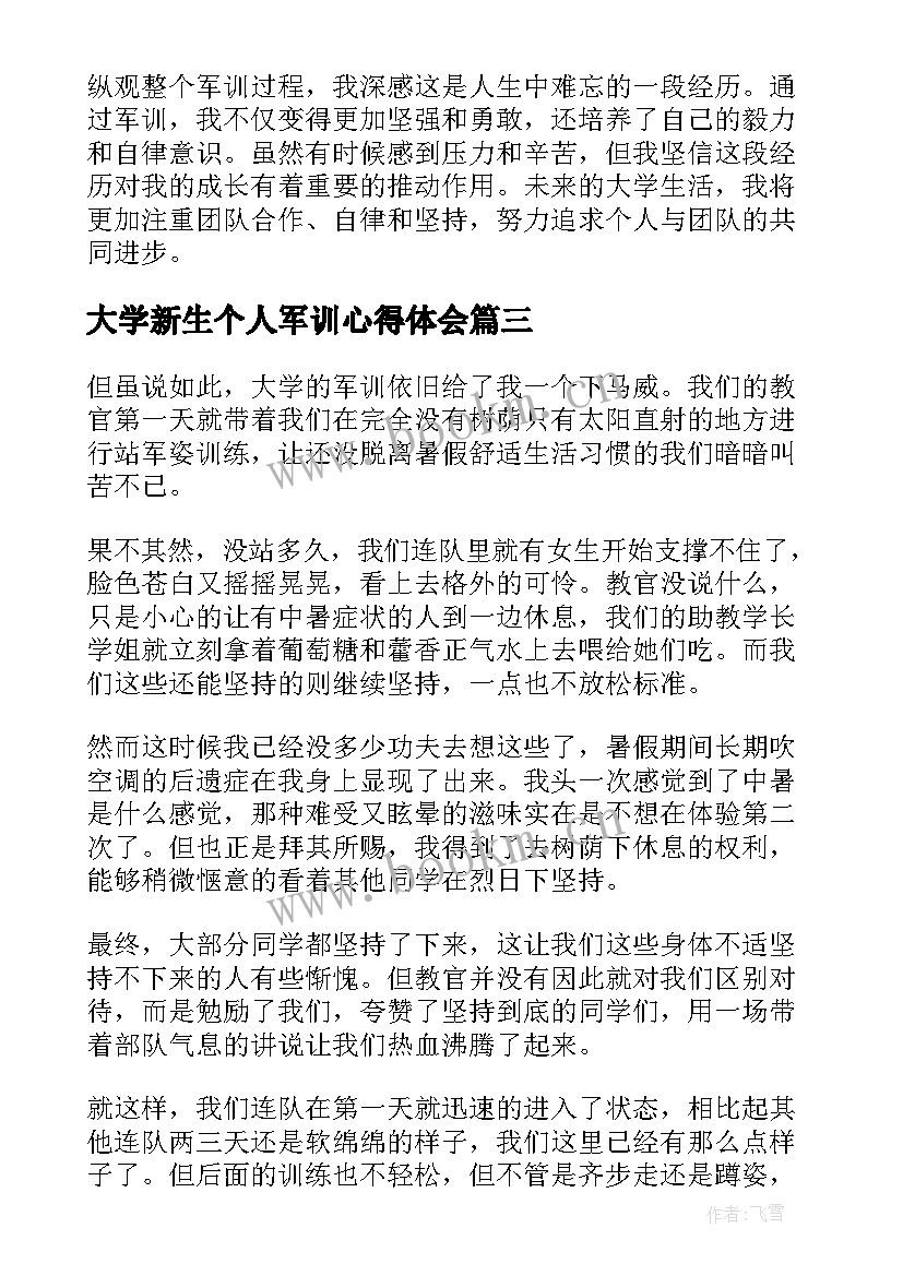 最新大学新生个人军训心得体会 大学新生军训前心得体会(通用16篇)