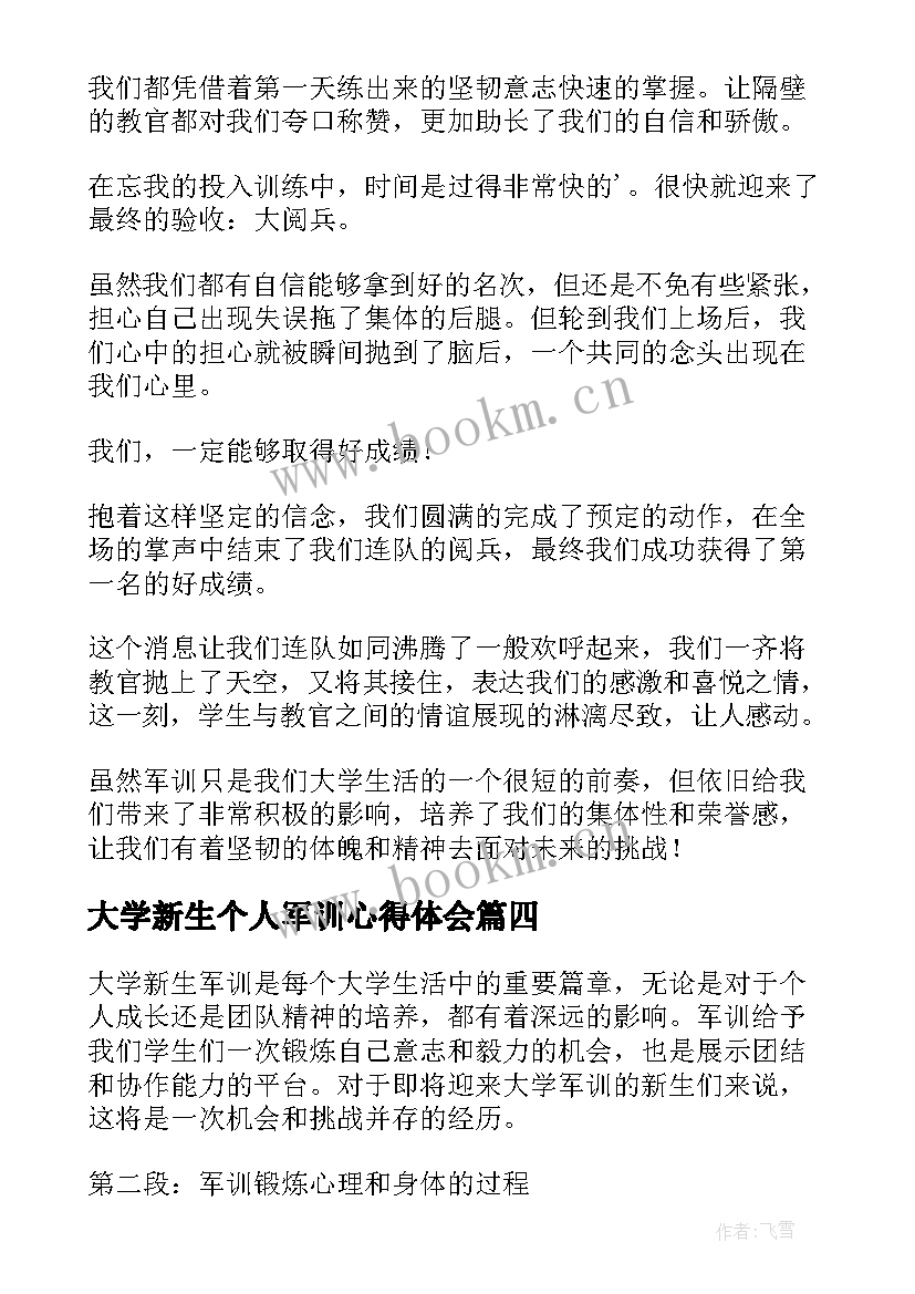 最新大学新生个人军训心得体会 大学新生军训前心得体会(通用16篇)