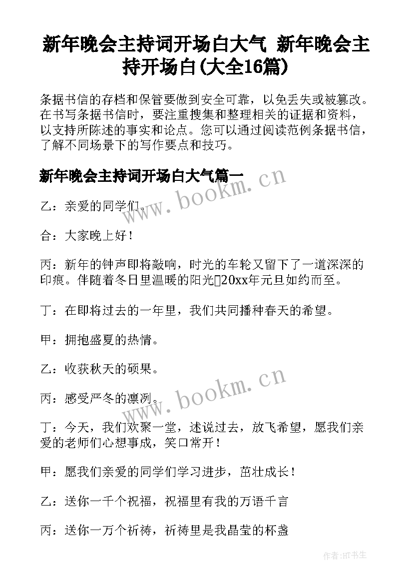 新年晚会主持词开场白大气 新年晚会主持开场白(大全16篇)