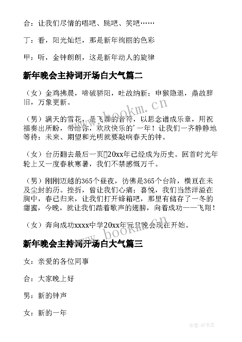 新年晚会主持词开场白大气 新年晚会主持开场白(大全16篇)