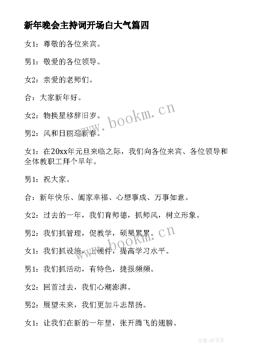 新年晚会主持词开场白大气 新年晚会主持开场白(大全16篇)