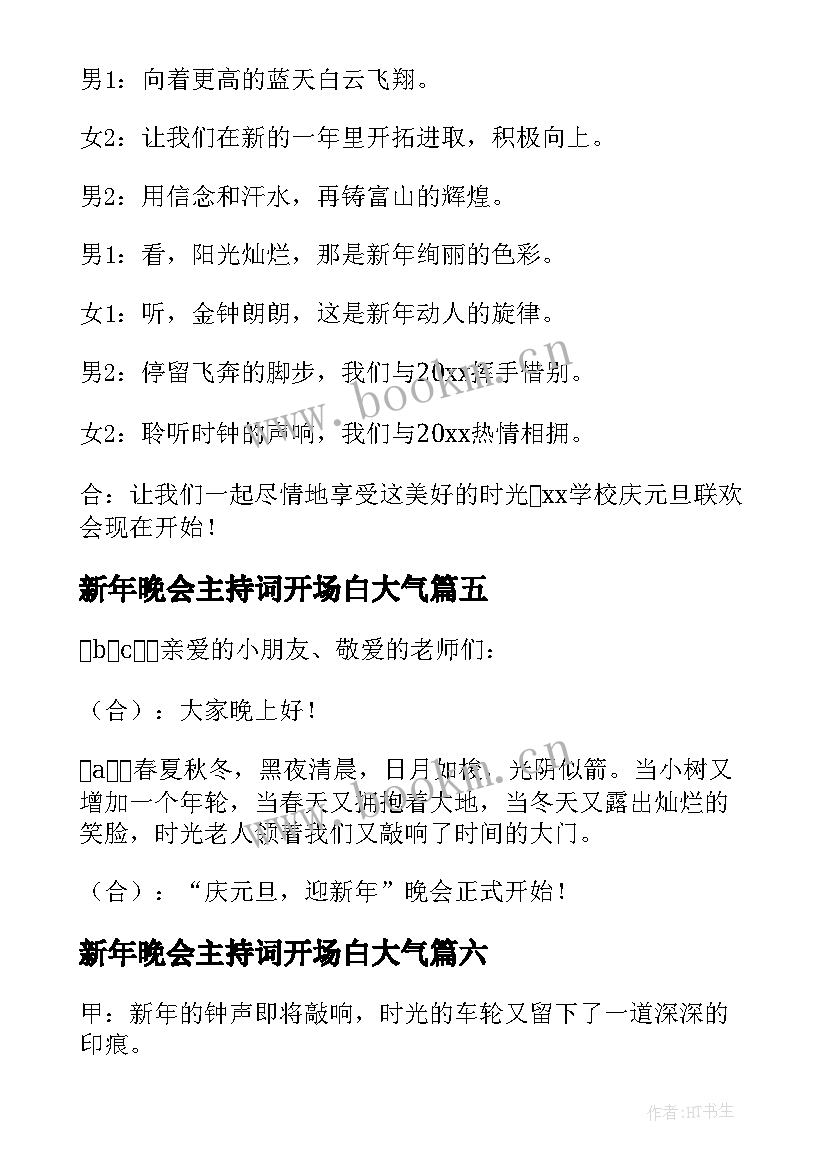 新年晚会主持词开场白大气 新年晚会主持开场白(大全16篇)