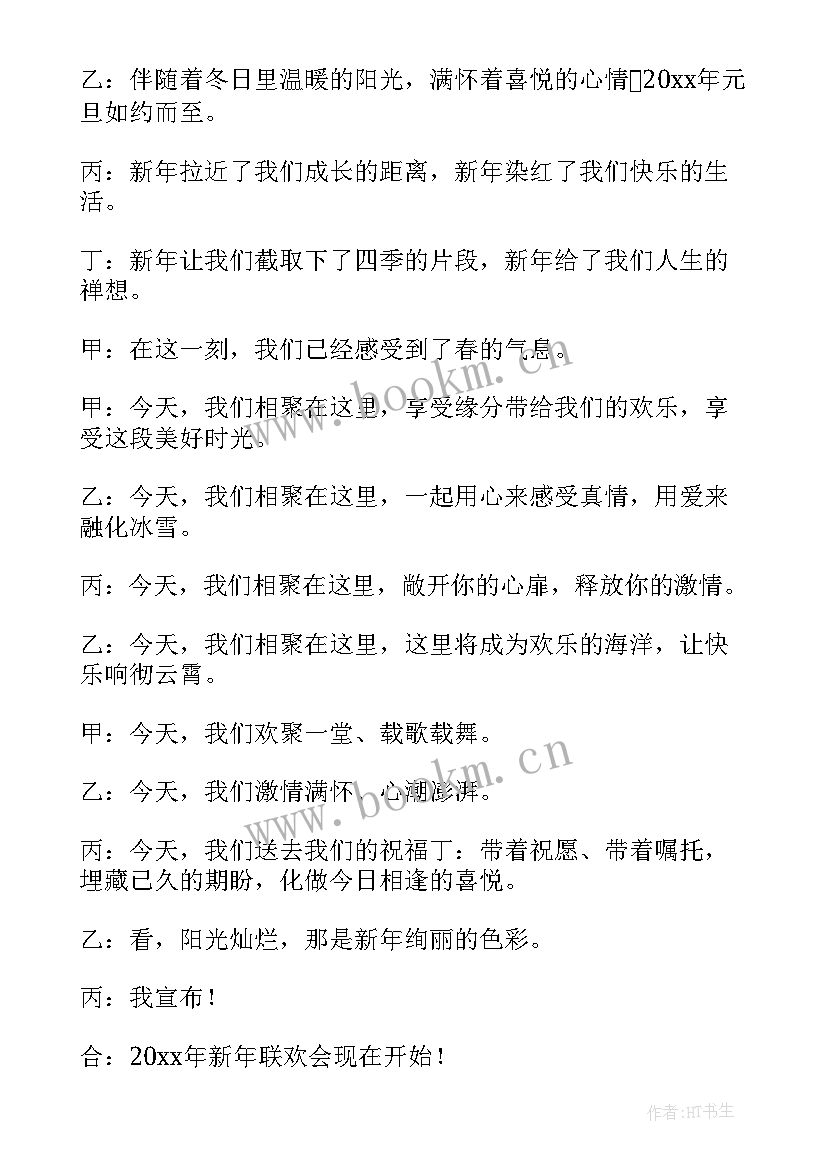 新年晚会主持词开场白大气 新年晚会主持开场白(大全16篇)