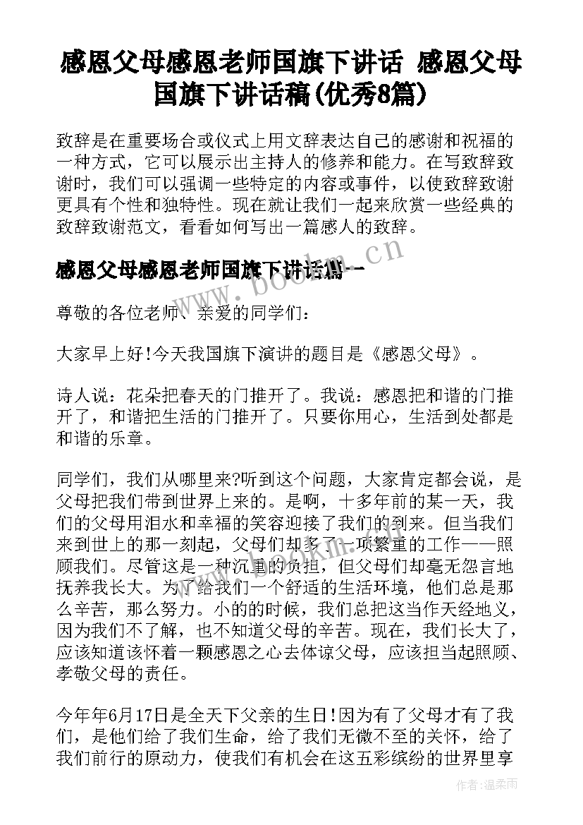 感恩父母感恩老师国旗下讲话 感恩父母国旗下讲话稿(优秀8篇)