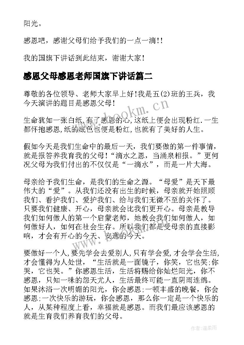 感恩父母感恩老师国旗下讲话 感恩父母国旗下讲话稿(优秀8篇)