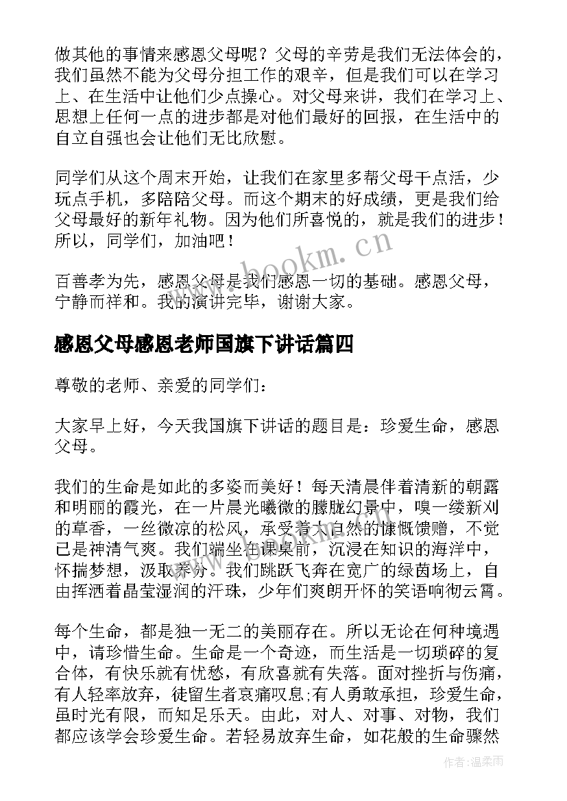 感恩父母感恩老师国旗下讲话 感恩父母国旗下讲话稿(优秀8篇)