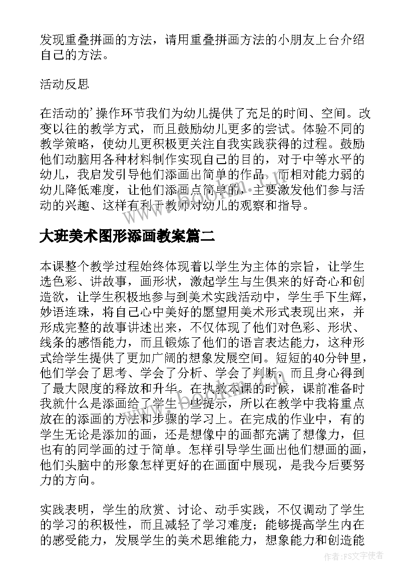 2023年大班美术图形添画教案 大班美术教案及教学反思有趣的剪贴添画(精选8篇)