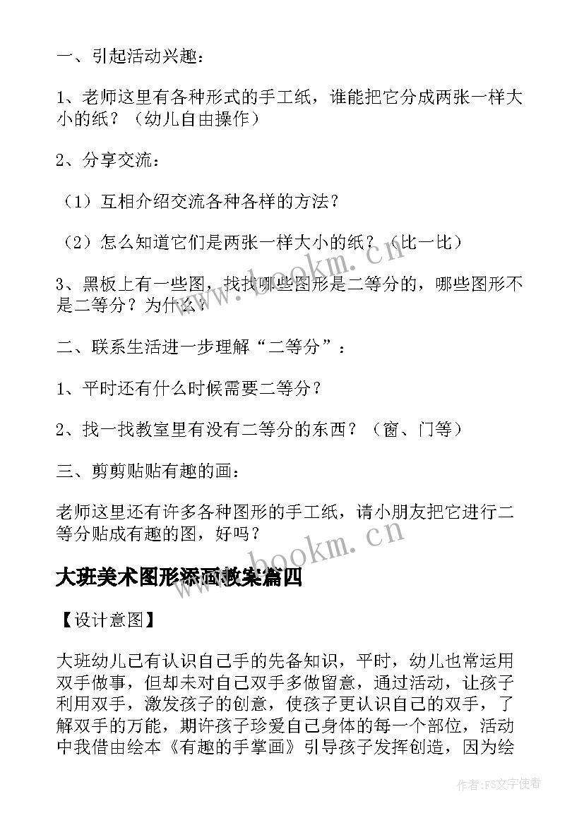 2023年大班美术图形添画教案 大班美术教案及教学反思有趣的剪贴添画(精选8篇)