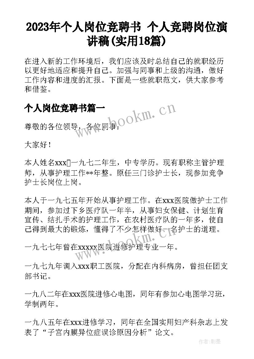 2023年个人岗位竞聘书 个人竞聘岗位演讲稿(实用18篇)