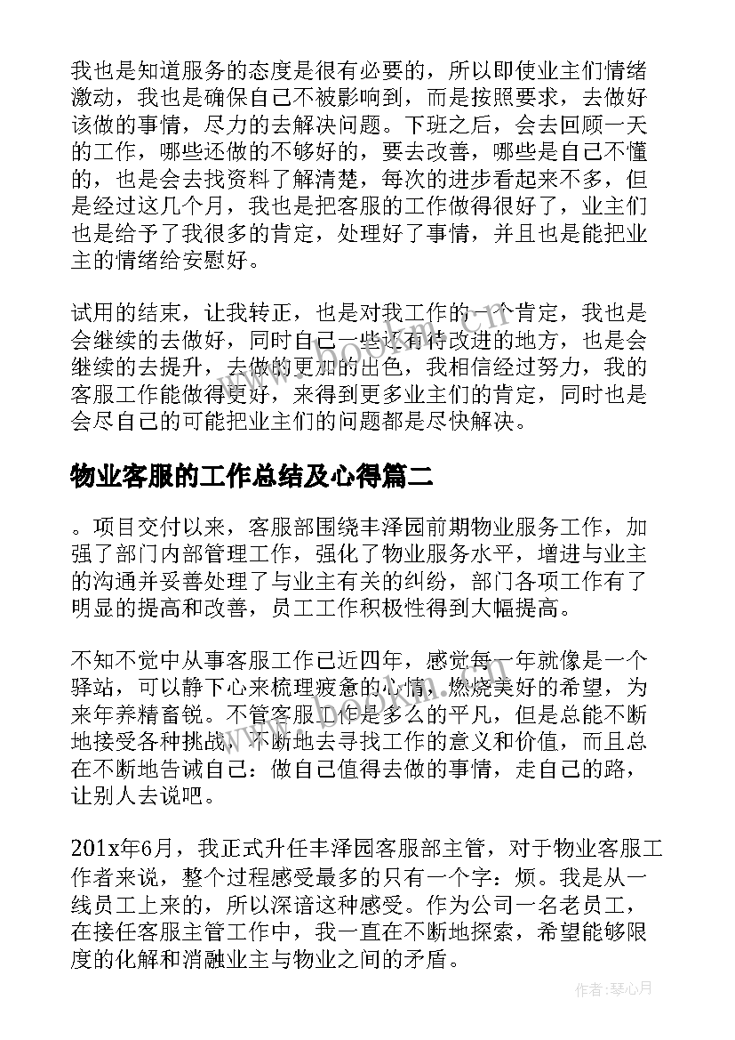 物业客服的工作总结及心得 物业客服管家工作总结和心得体会(模板5篇)