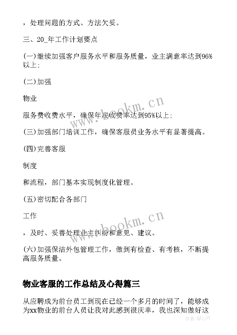 物业客服的工作总结及心得 物业客服管家工作总结和心得体会(模板5篇)