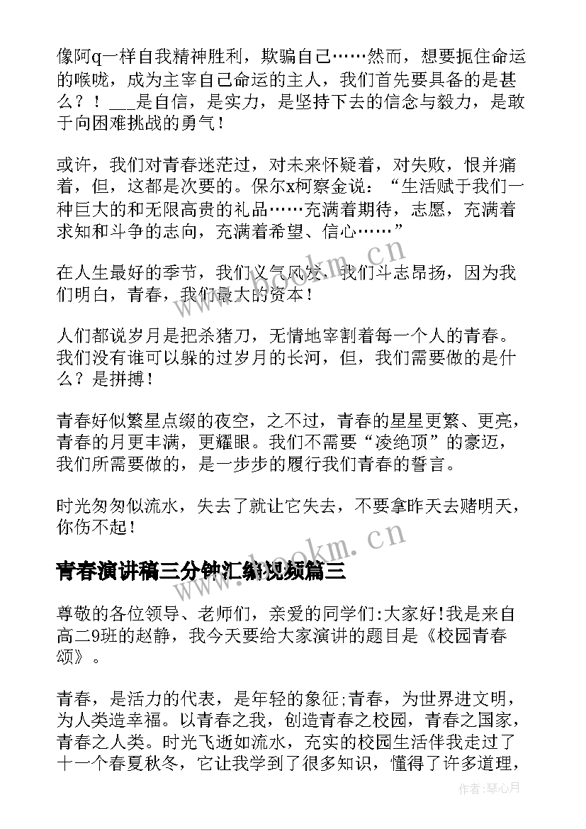 2023年青春演讲稿三分钟汇编视频 青春三分钟演讲稿(优质10篇)