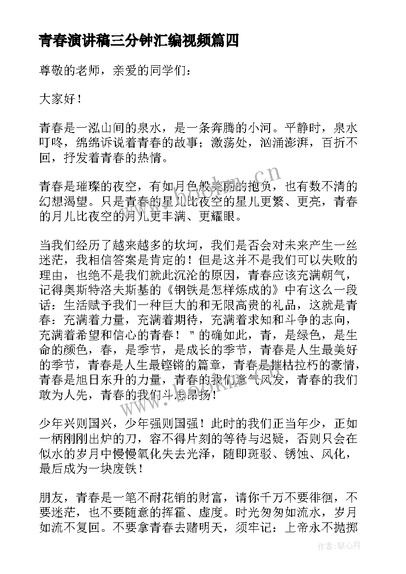 2023年青春演讲稿三分钟汇编视频 青春三分钟演讲稿(优质10篇)