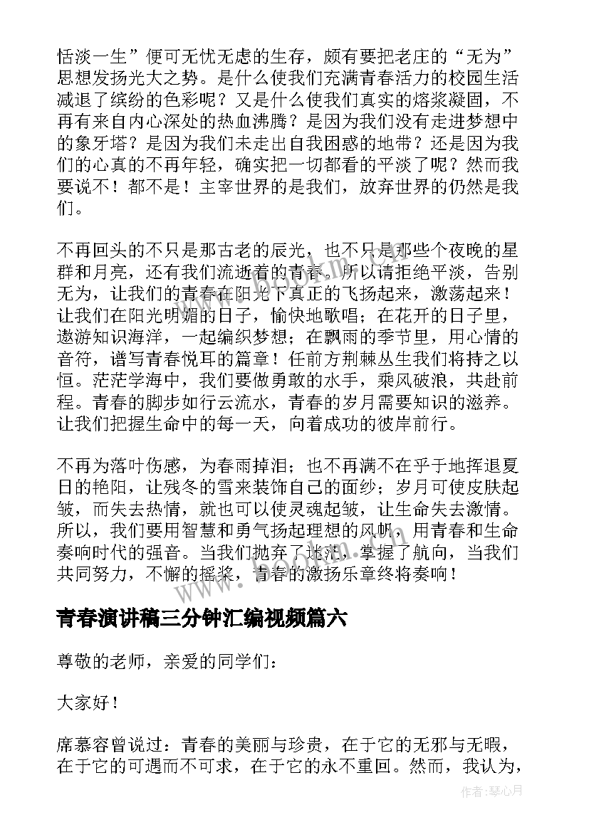 2023年青春演讲稿三分钟汇编视频 青春三分钟演讲稿(优质10篇)