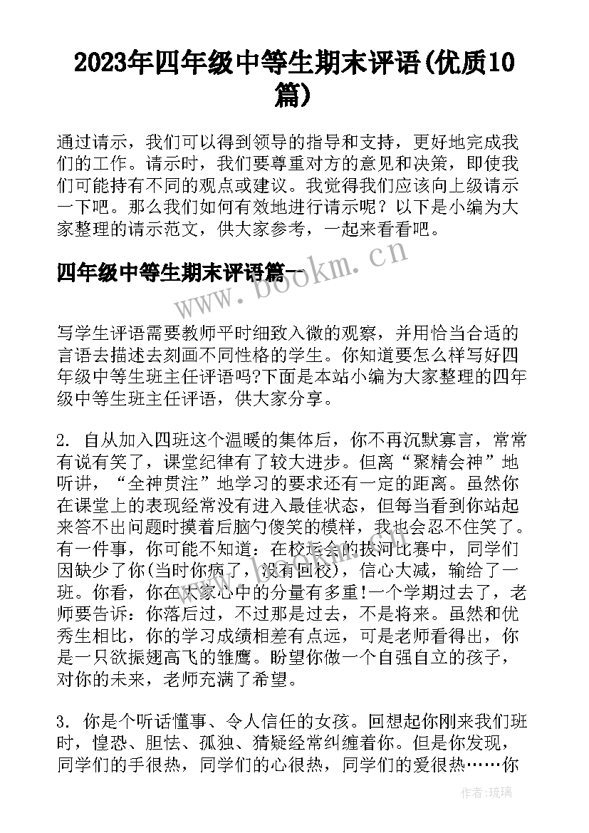 2023年四年级中等生期末评语(优质10篇)