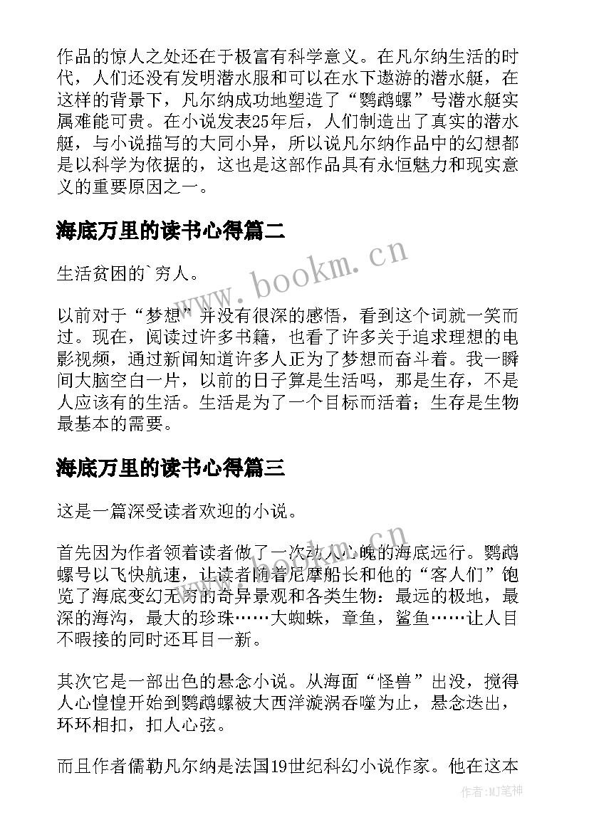 最新海底万里的读书心得 海底两万里读书心得(实用16篇)