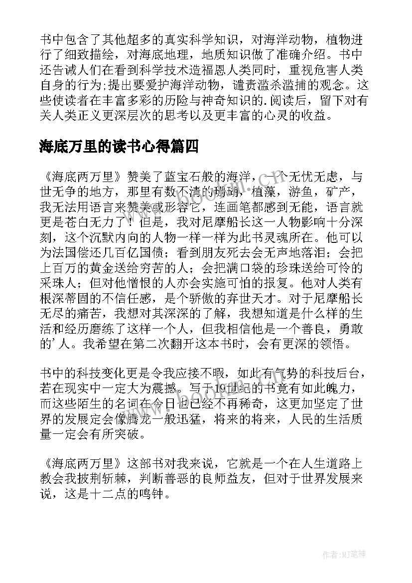 最新海底万里的读书心得 海底两万里读书心得(实用16篇)