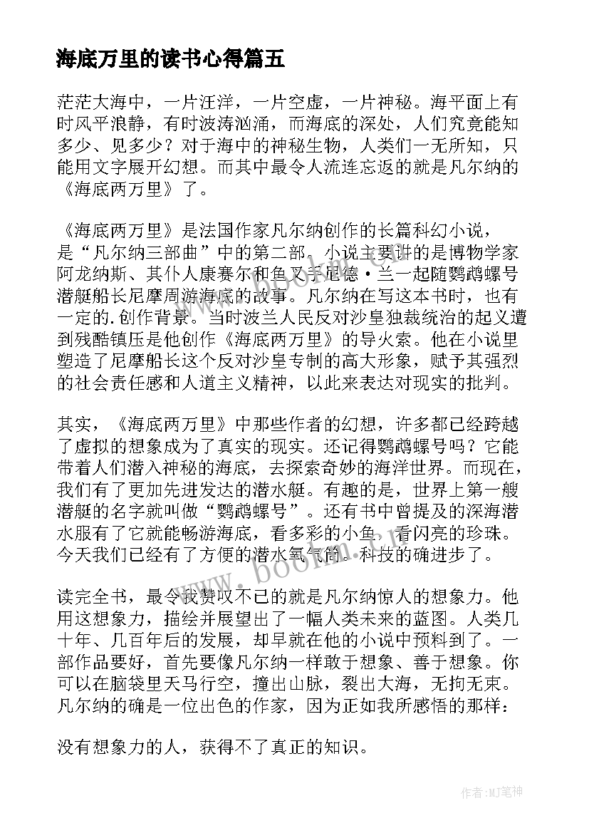 最新海底万里的读书心得 海底两万里读书心得(实用16篇)