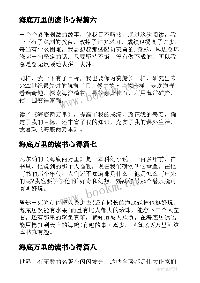 最新海底万里的读书心得 海底两万里读书心得(实用16篇)