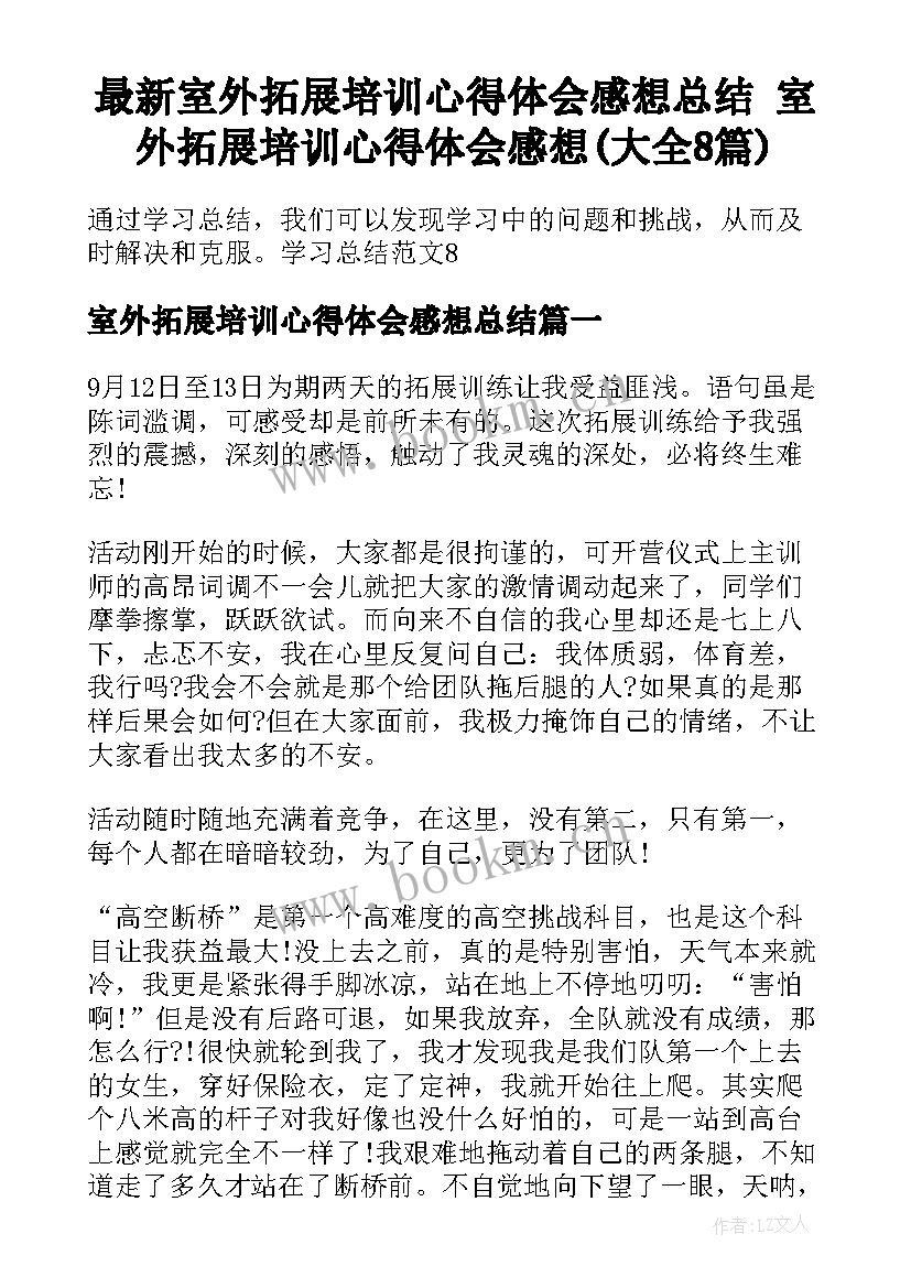 最新室外拓展培训心得体会感想总结 室外拓展培训心得体会感想(大全8篇)