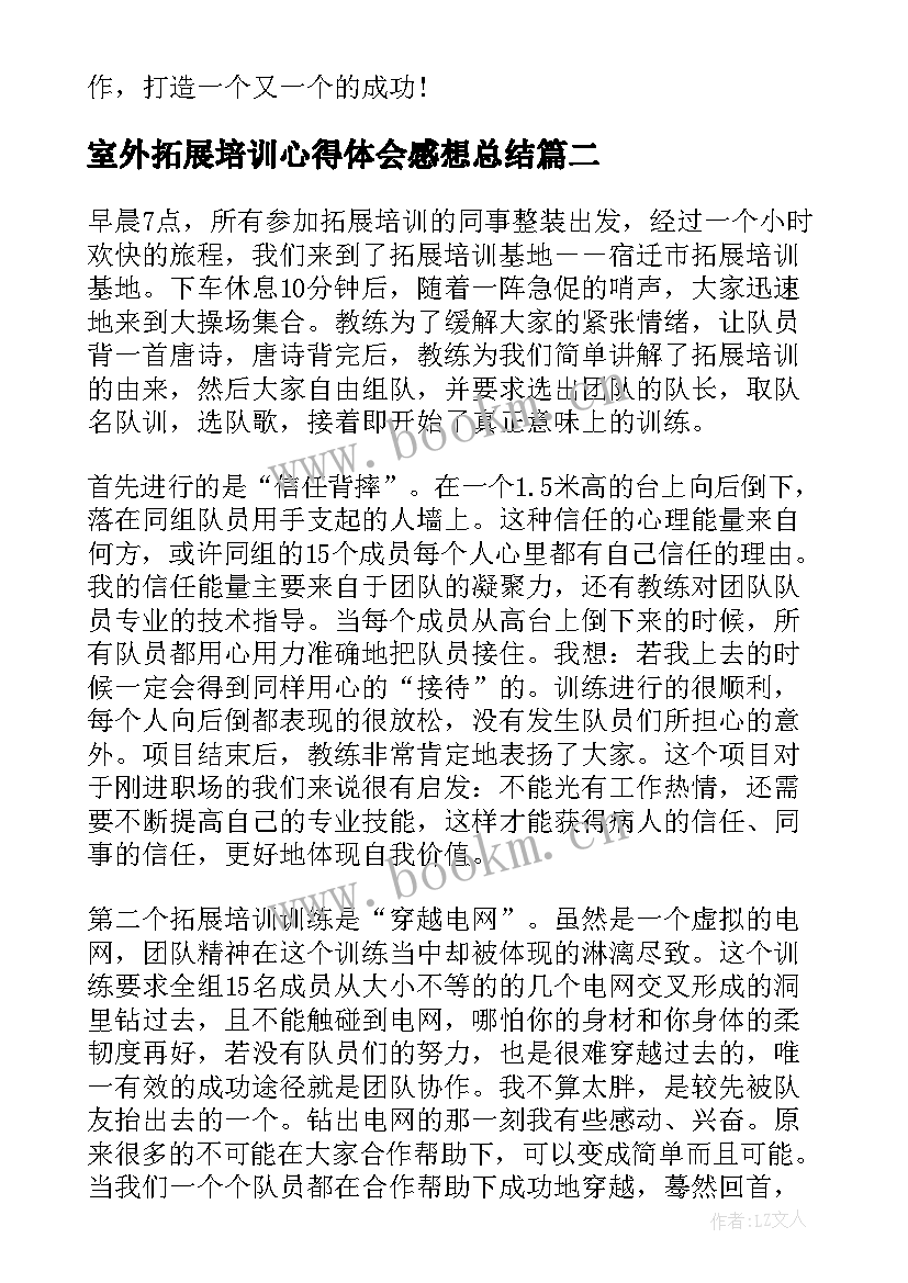 最新室外拓展培训心得体会感想总结 室外拓展培训心得体会感想(大全8篇)