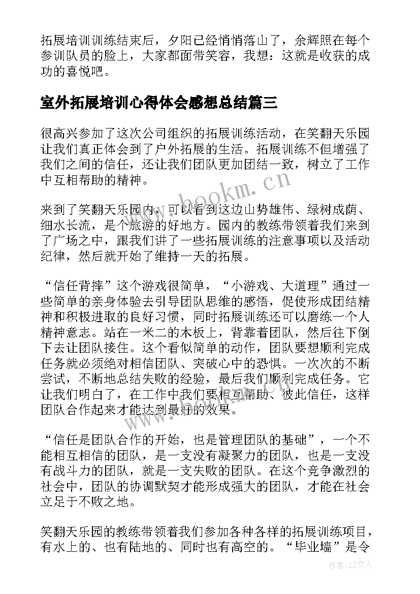 最新室外拓展培训心得体会感想总结 室外拓展培训心得体会感想(大全8篇)