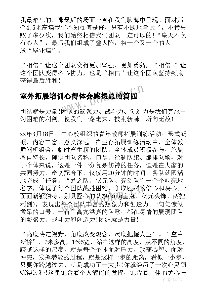 最新室外拓展培训心得体会感想总结 室外拓展培训心得体会感想(大全8篇)