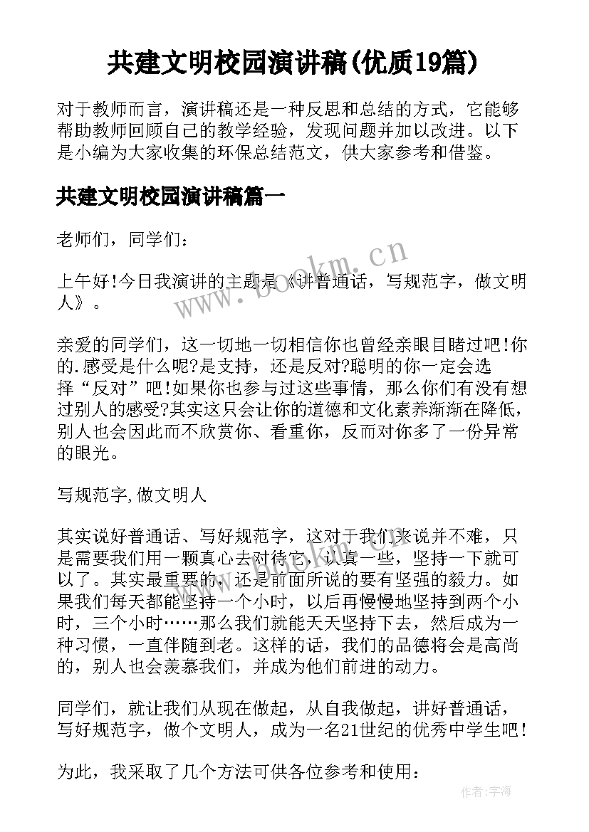 共建文明校园演讲稿(优质19篇)