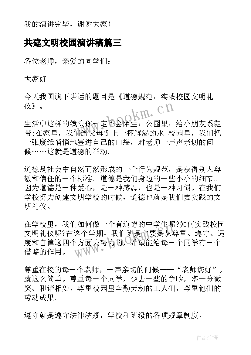 共建文明校园演讲稿(优质19篇)