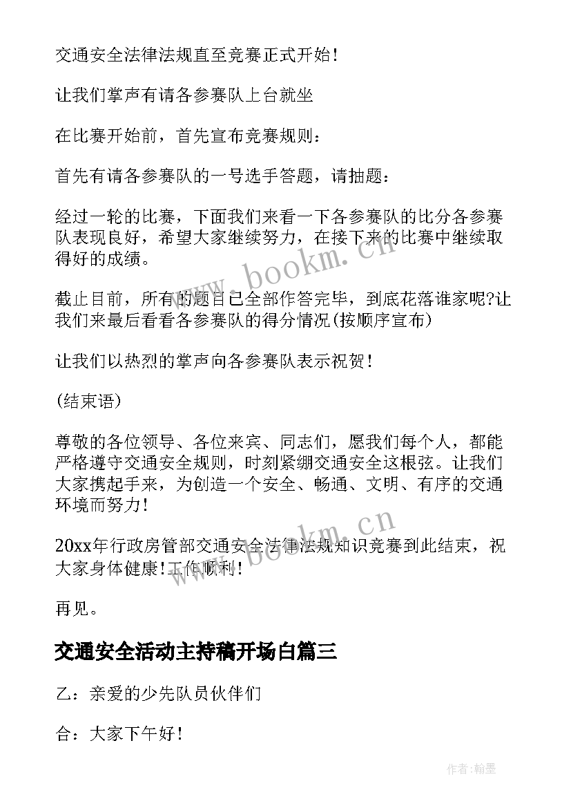 交通安全活动主持稿开场白(通用8篇)