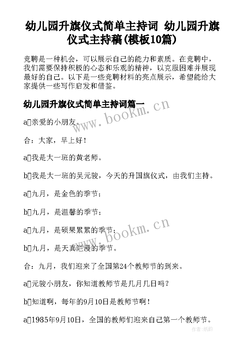 幼儿园升旗仪式简单主持词 幼儿园升旗仪式主持稿(模板10篇)