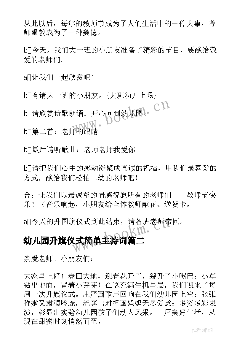 幼儿园升旗仪式简单主持词 幼儿园升旗仪式主持稿(模板10篇)