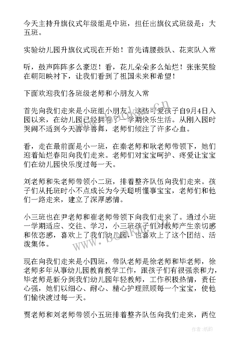 幼儿园升旗仪式简单主持词 幼儿园升旗仪式主持稿(模板10篇)