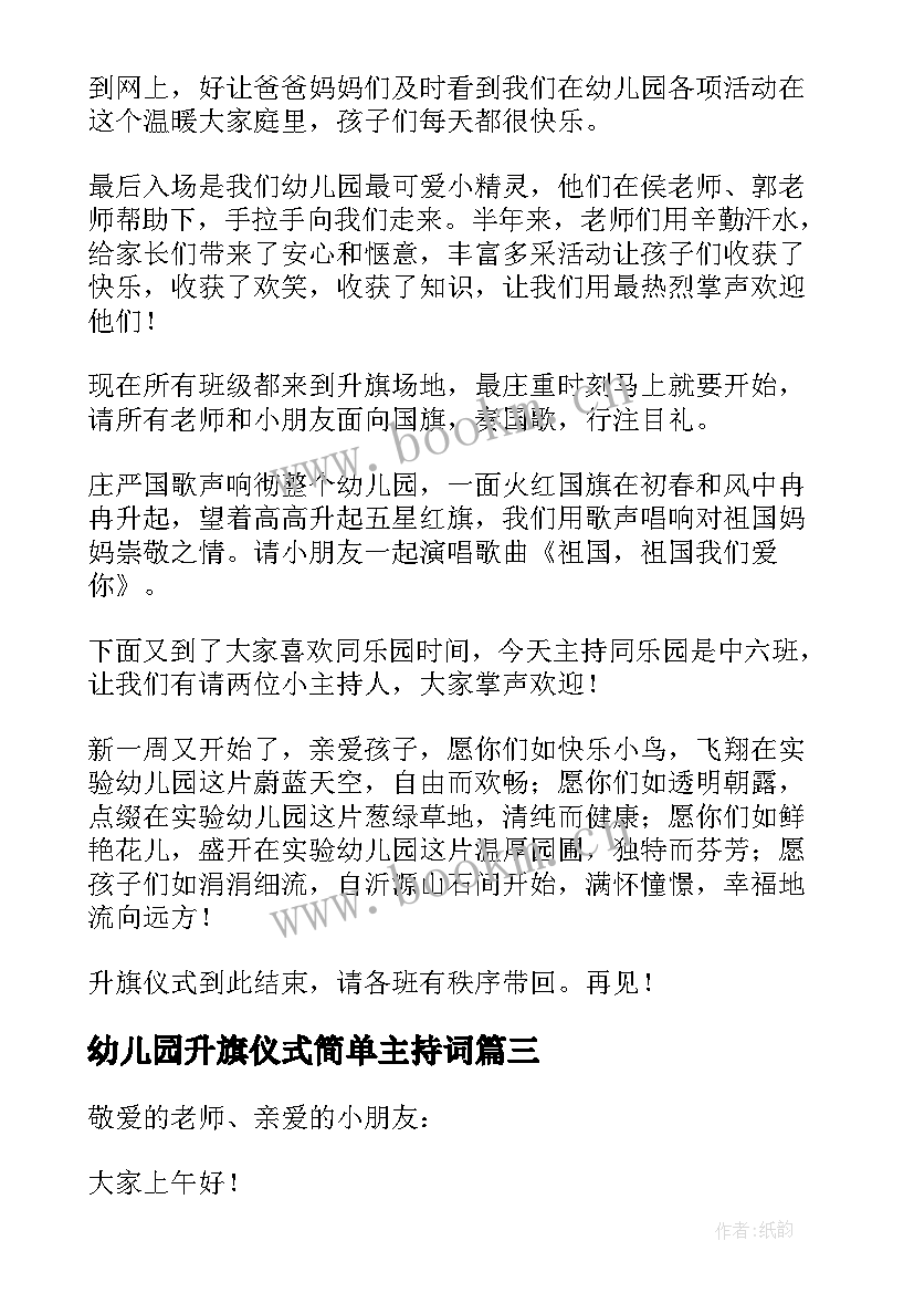 幼儿园升旗仪式简单主持词 幼儿园升旗仪式主持稿(模板10篇)