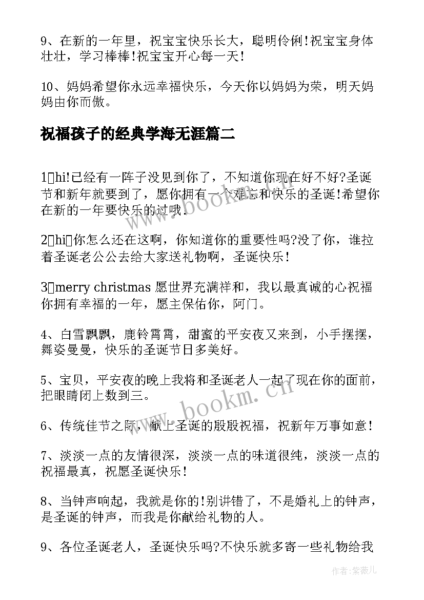 2023年祝福孩子的经典学海无涯(优质16篇)