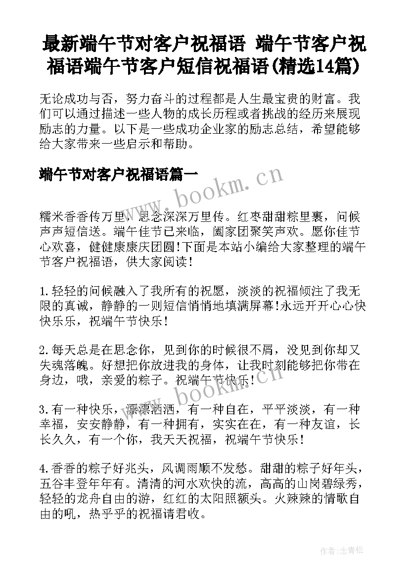 最新端午节对客户祝福语 端午节客户祝福语端午节客户短信祝福语(精选14篇)