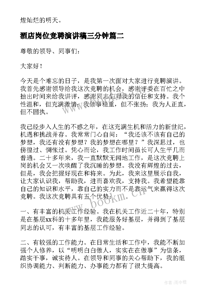 最新酒店岗位竞聘演讲稿三分钟 销售主管岗位竞聘演讲稿三分钟(模板8篇)