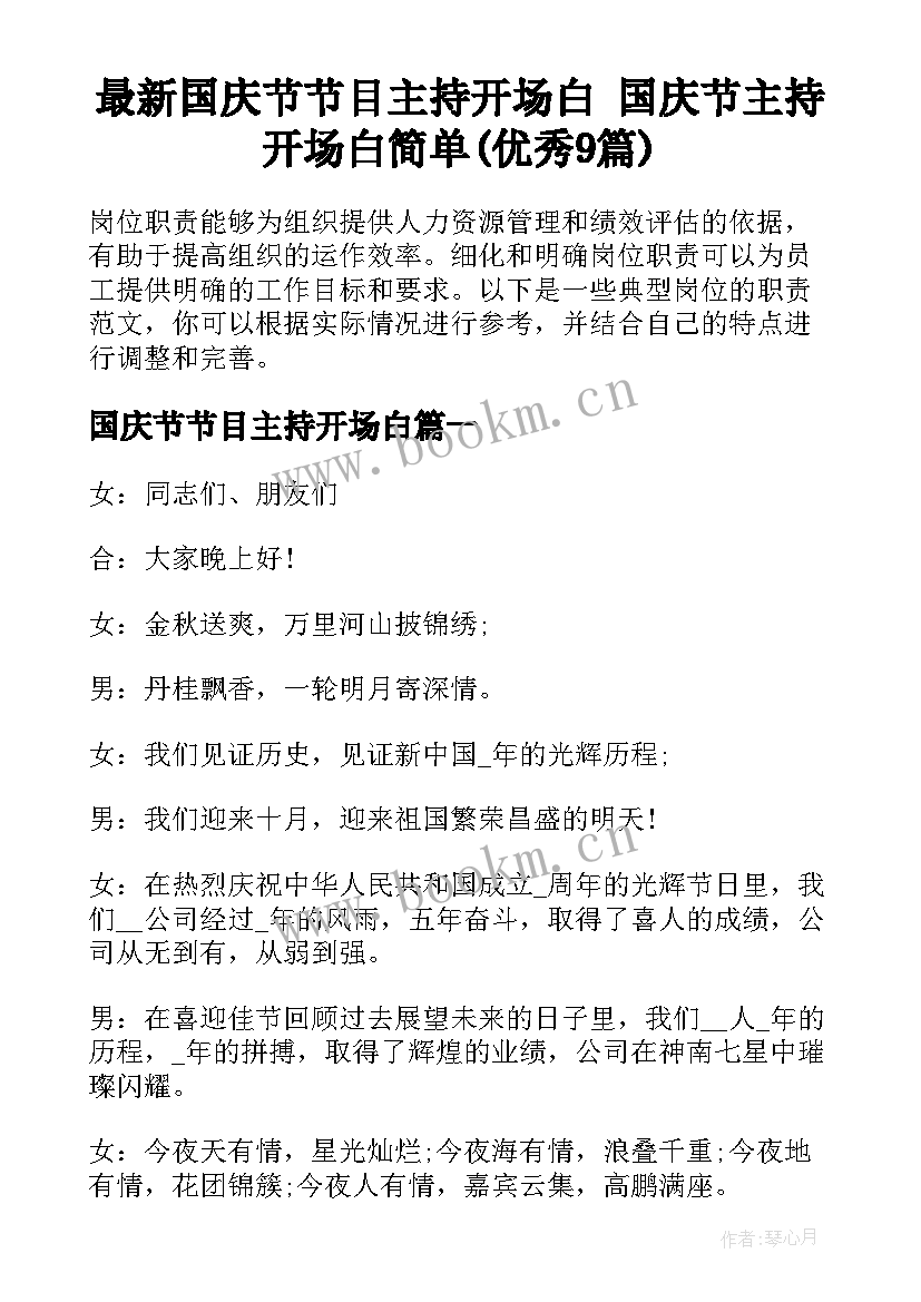 最新国庆节节目主持开场白 国庆节主持开场白简单(优秀9篇)