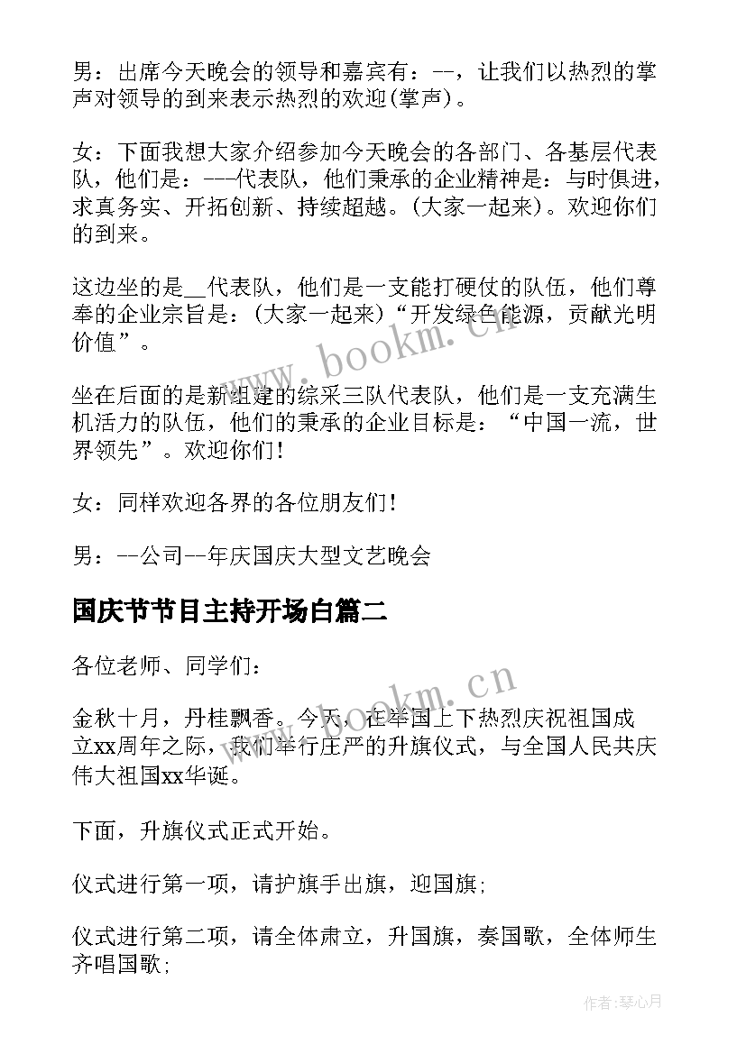 最新国庆节节目主持开场白 国庆节主持开场白简单(优秀9篇)