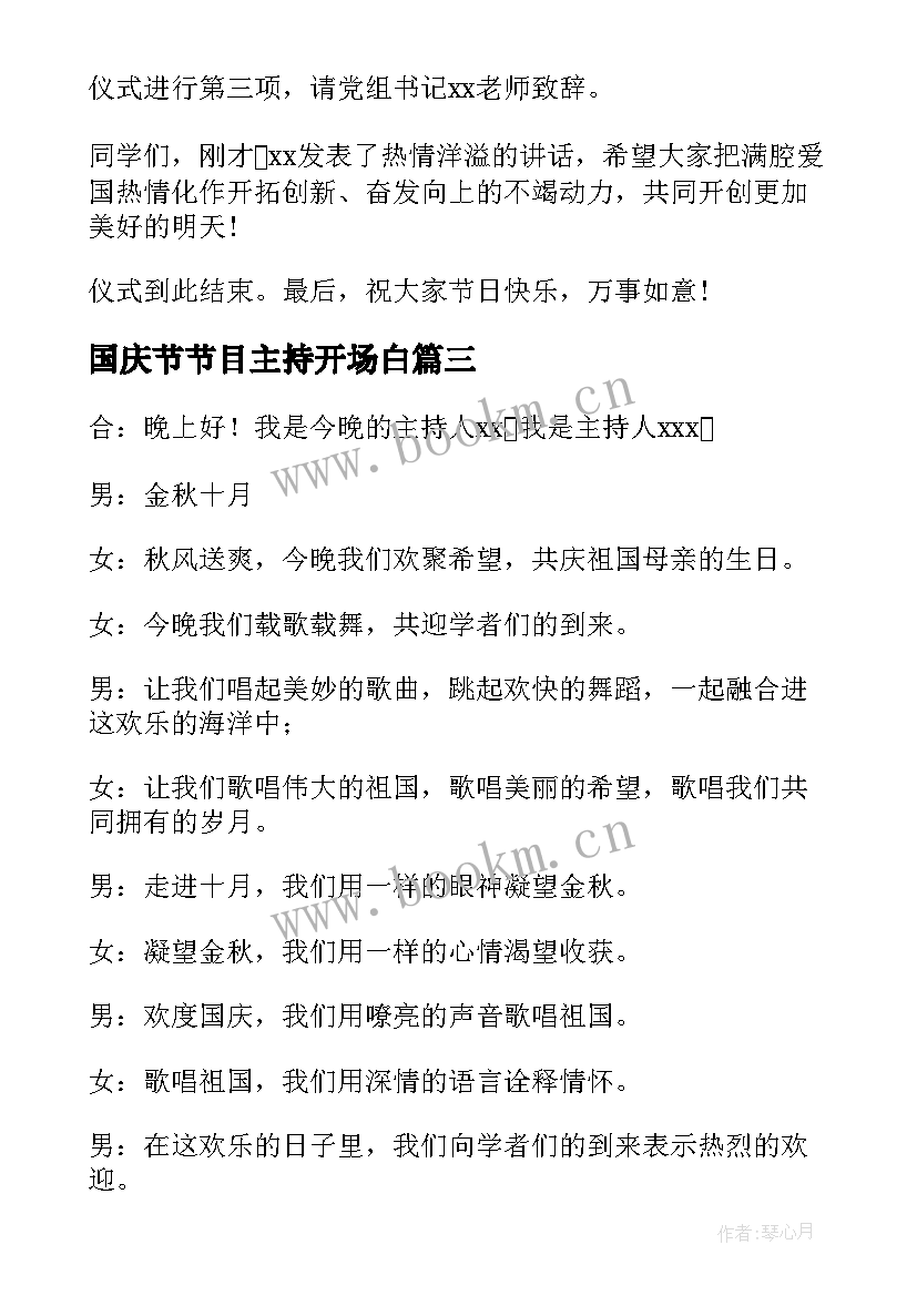 最新国庆节节目主持开场白 国庆节主持开场白简单(优秀9篇)