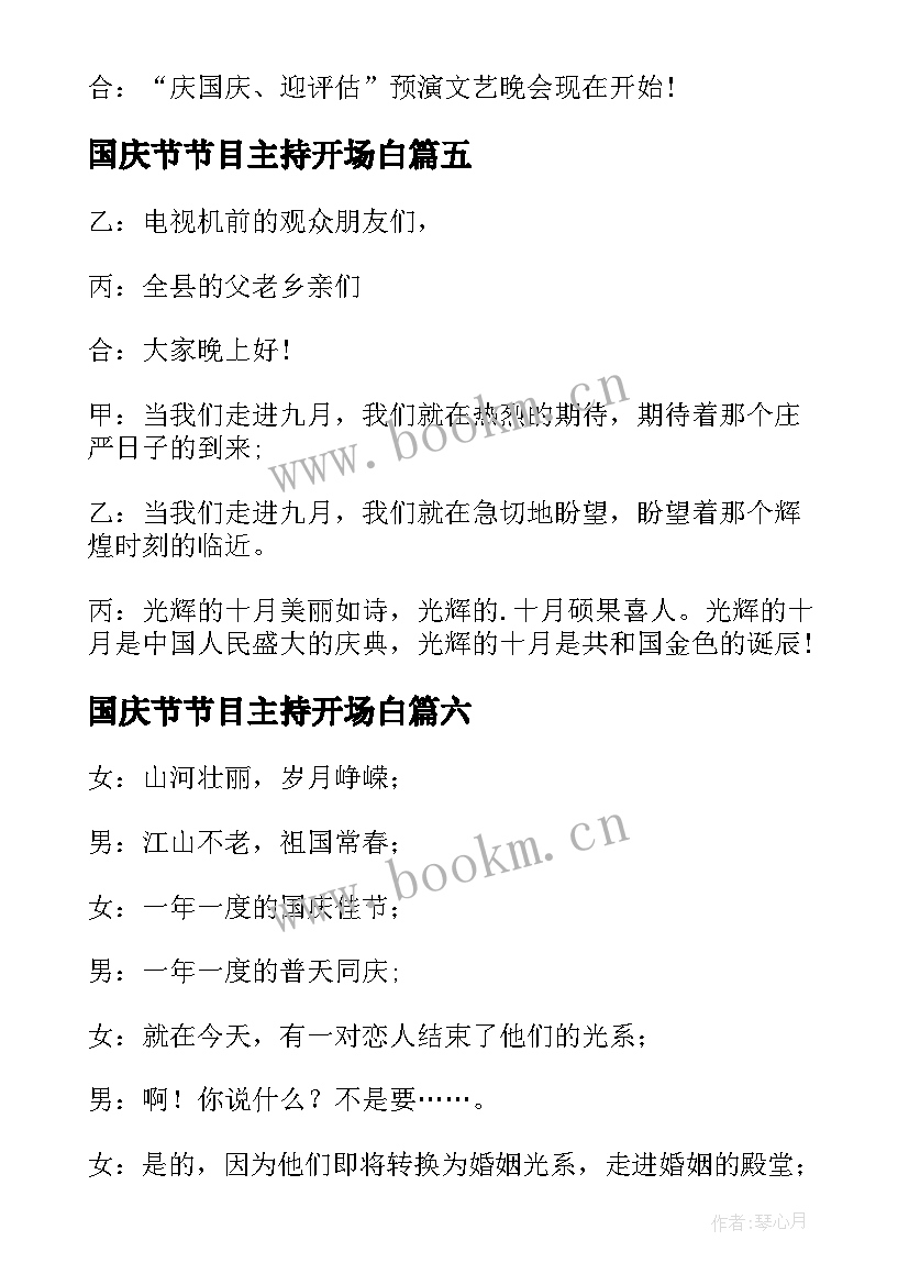 最新国庆节节目主持开场白 国庆节主持开场白简单(优秀9篇)