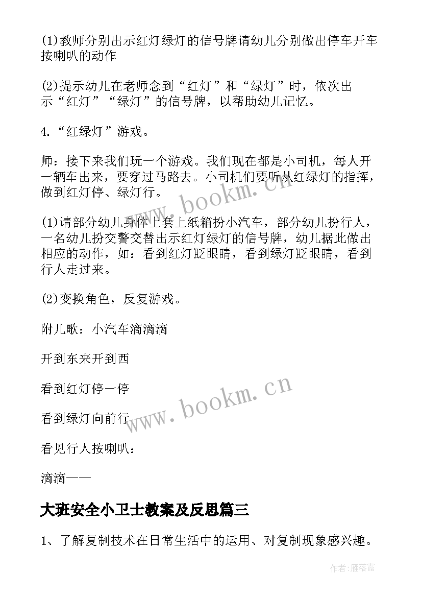 2023年大班安全小卫士教案及反思(大全8篇)