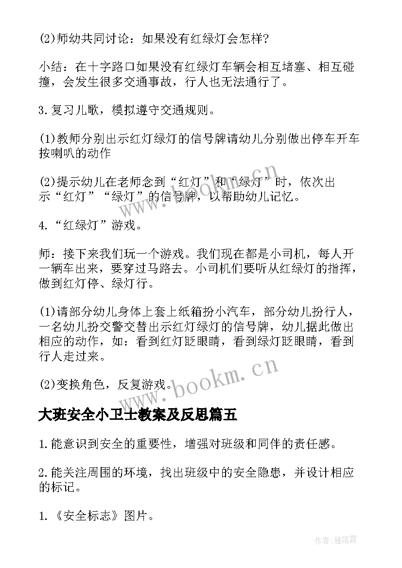 2023年大班安全小卫士教案及反思(大全8篇)