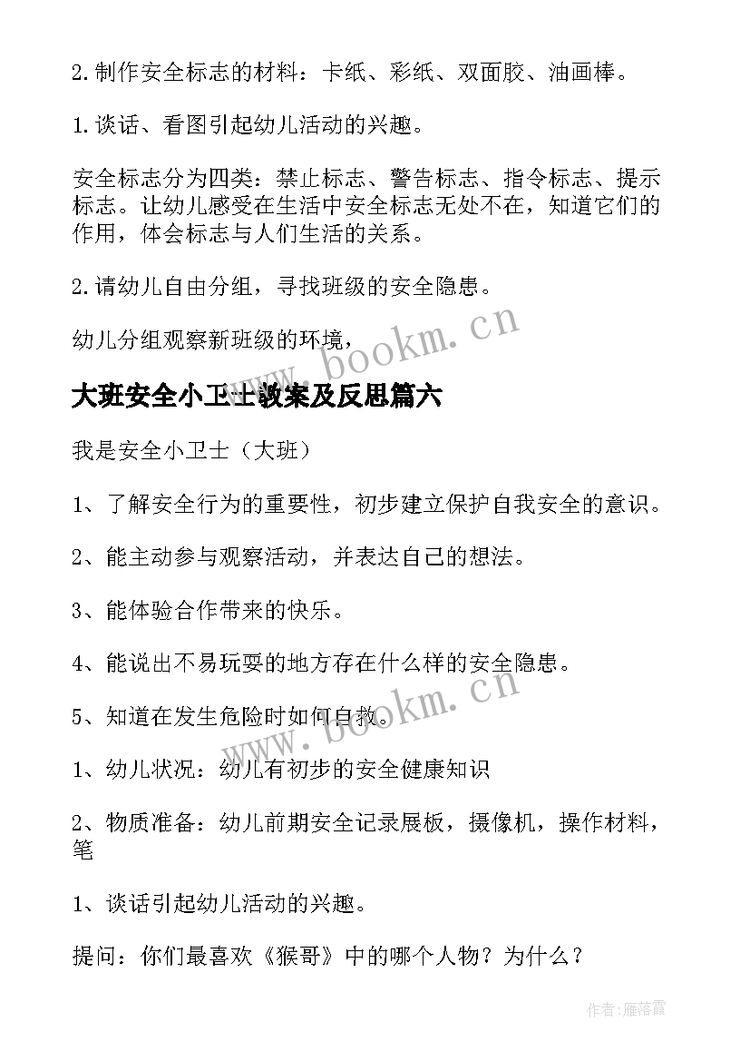 2023年大班安全小卫士教案及反思(大全8篇)